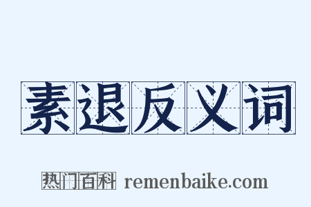 素退反义词是什么意思的图片